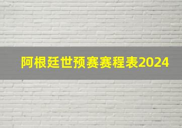 阿根廷世预赛赛程表2024