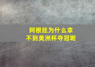 阿根廷为什么拿不到美洲杯夺冠呢