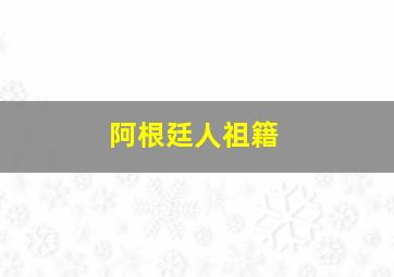 阿根廷人祖籍