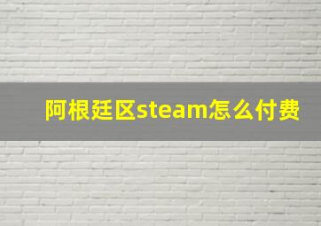 阿根廷区steam怎么付费