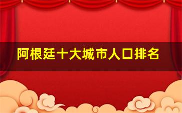 阿根廷十大城市人口排名