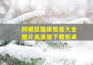 阿根廷国旗图案大全图片高清版下载安卓