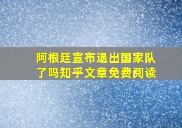 阿根廷宣布退出国家队了吗知乎文章免费阅读