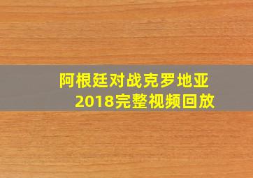 阿根廷对战克罗地亚2018完整视频回放