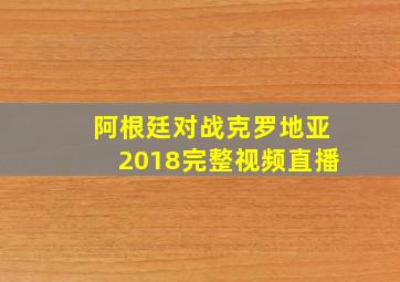 阿根廷对战克罗地亚2018完整视频直播