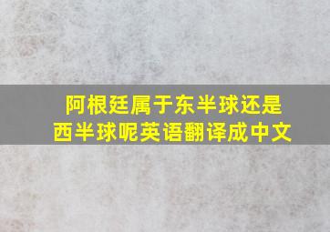 阿根廷属于东半球还是西半球呢英语翻译成中文