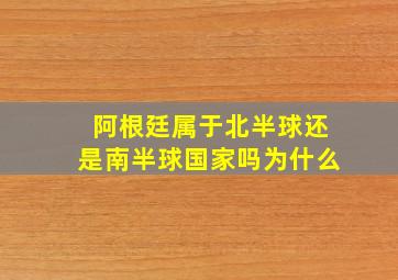 阿根廷属于北半球还是南半球国家吗为什么