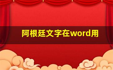 阿根廷文字在word用