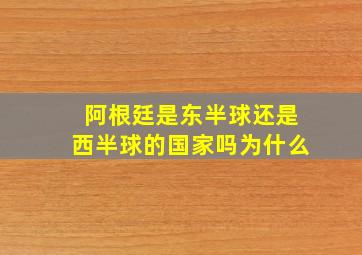 阿根廷是东半球还是西半球的国家吗为什么