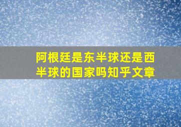 阿根廷是东半球还是西半球的国家吗知乎文章