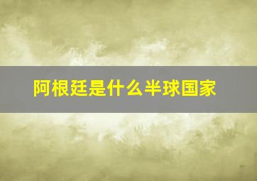 阿根廷是什么半球国家