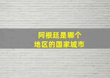 阿根廷是哪个地区的国家城市