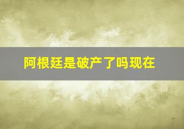 阿根廷是破产了吗现在