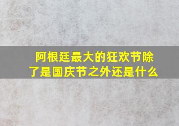 阿根廷最大的狂欢节除了是国庆节之外还是什么