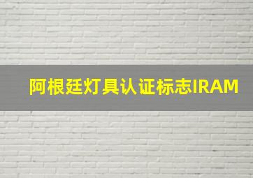 阿根廷灯具认证标志IRAM