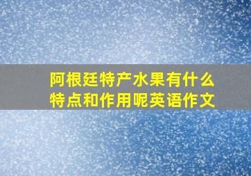 阿根廷特产水果有什么特点和作用呢英语作文