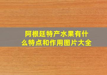 阿根廷特产水果有什么特点和作用图片大全