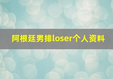 阿根廷男排loser个人资料