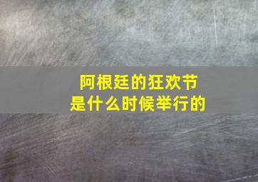 阿根廷的狂欢节是什么时候举行的