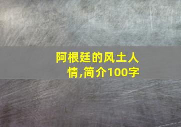 阿根廷的风土人情,简介100字