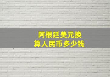 阿根廷美元换算人民币多少钱