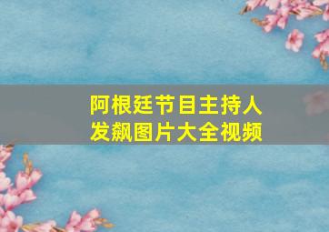 阿根廷节目主持人发飙图片大全视频