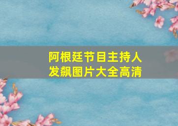 阿根廷节目主持人发飙图片大全高清