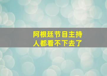 阿根廷节目主持人都看不下去了