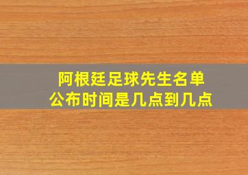 阿根廷足球先生名单公布时间是几点到几点