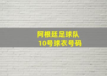 阿根廷足球队10号球衣号码