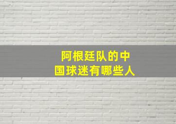 阿根廷队的中国球迷有哪些人