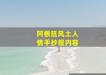 阿根廷风土人情手抄报内容