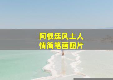 阿根廷风土人情简笔画图片