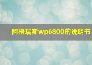 阿格瑞斯wp6800的说明书