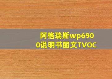 阿格瑞斯wp6900说明书图文TVOC