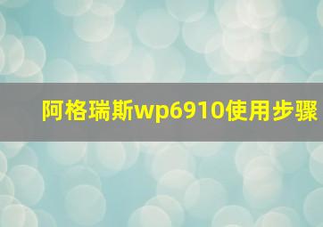 阿格瑞斯wp6910使用步骤