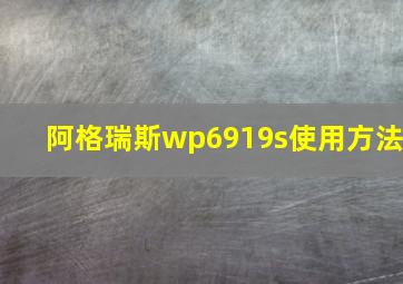 阿格瑞斯wp6919s使用方法