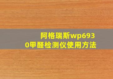 阿格瑞斯wp6930甲醛检测仪使用方法