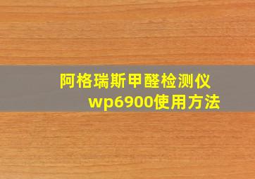 阿格瑞斯甲醛检测仪wp6900使用方法