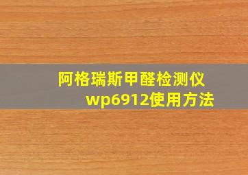 阿格瑞斯甲醛检测仪wp6912使用方法