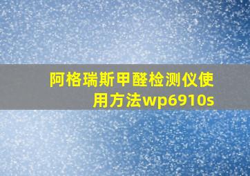 阿格瑞斯甲醛检测仪使用方法wp6910s