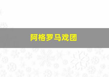 阿格罗马戏团