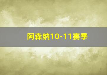 阿森纳10-11赛季