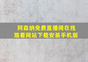 阿森纳免费直播间在线观看网站下载安装手机版