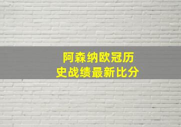 阿森纳欧冠历史战绩最新比分