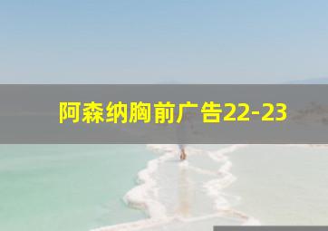 阿森纳胸前广告22-23