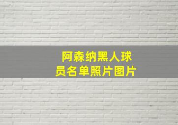 阿森纳黑人球员名单照片图片