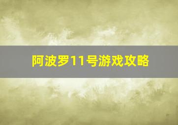 阿波罗11号游戏攻略