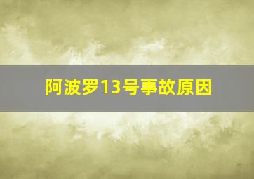 阿波罗13号事故原因