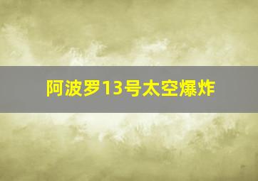 阿波罗13号太空爆炸